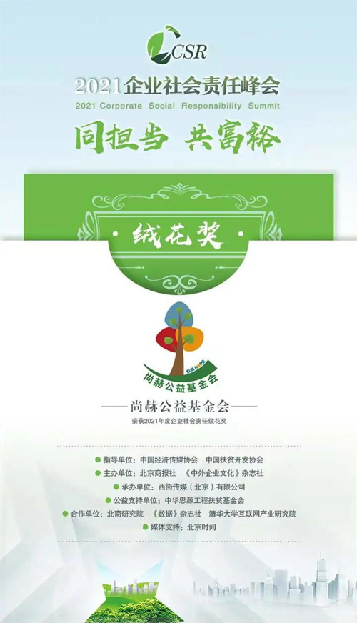 尚赫公益基金会荣获“2021年度企业社会责任绒花奖”(图5)