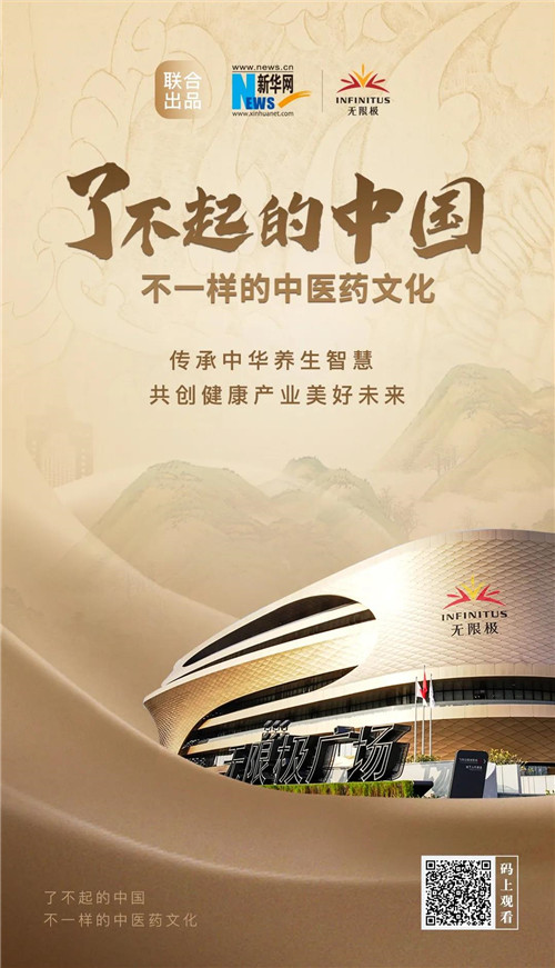无限极入选《了不起的中国 不一样的中医药文化》宣传片(图5)