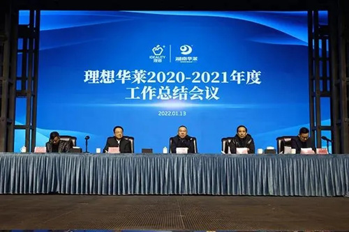 理想华莱2020-2021年工作总结暨表彰会举行