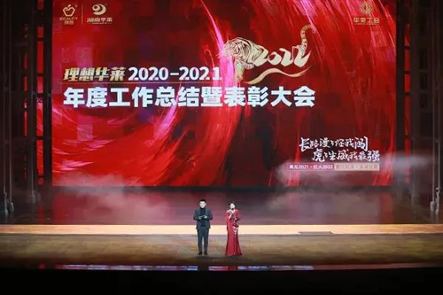 理想华莱2020-2021年工作总结暨表彰会举行(图6)