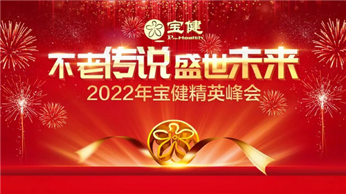 2022年宝健精英峰会——书写不老传说，迎接盛世未来