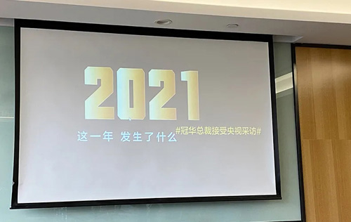 金日2021总结会暨2022战略研讨会举行(图3)
