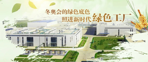 北京冬奥会的绿色底色，照进新时代绿色工厂(图1)