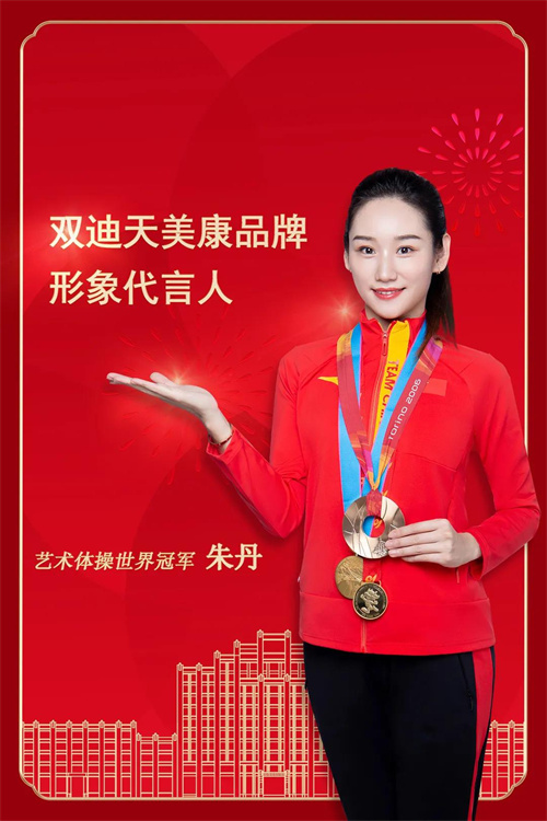 艺术体操世界冠军朱丹为双迪天美康品牌代言(图1)