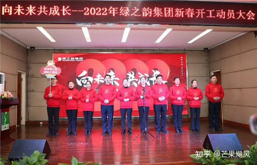 向未来 共成长——2022年绿之韵集团新春开工动员大会举行(图17)