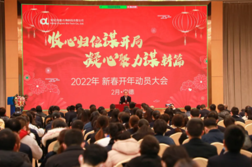 安发生物2022年新春开工动员大会成功开展