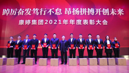 康婷集团2021年年度表彰大会顺利召开(图5)