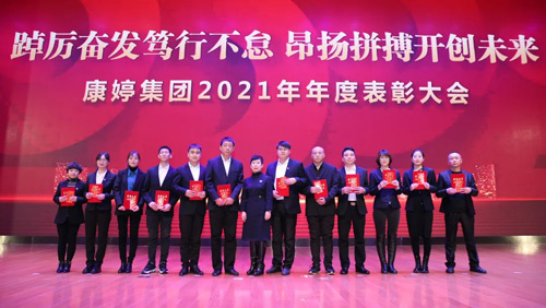 康婷集团2021年年度表彰大会顺利召开(图3)
