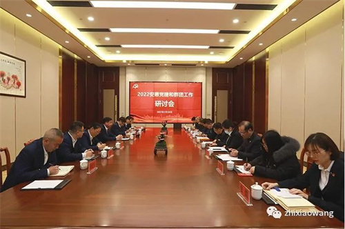 安惠公司召开2022党建和群团工作研讨会(图1)