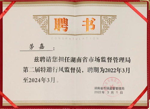 绿之韵集团总裁劳嘉受聘为湖南省市场监督管理局第二届特邀行风监督员(图5)