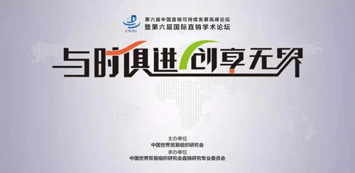 尚赫参加第六届中国直销可持续发展高峰论坛(图1)