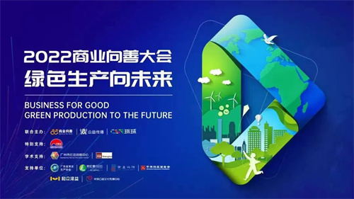 绿色生产向未来 | 艾多美中国荣获向善企业大奖(图2)