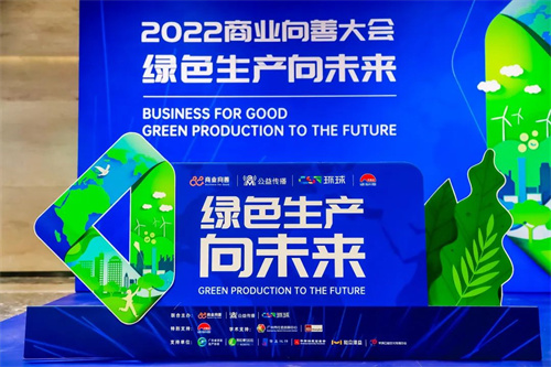 绿色生产向未来 | 艾多美中国荣获向善企业大奖(图9)