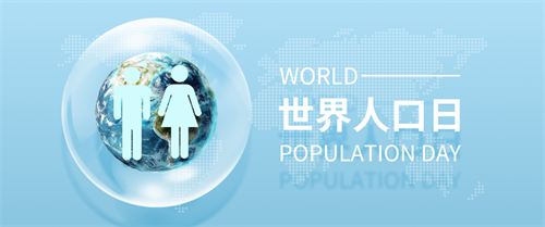 和治友德 | 世界人口日：践行三大养生 提升健康素养(图2)