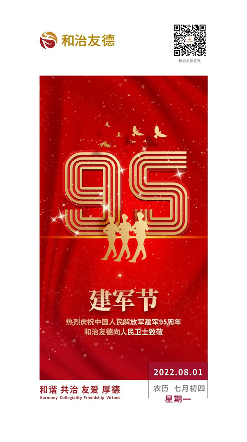 热烈庆祝中国人民解放军建军95周年 和治友德向人民卫士致敬(图1)
