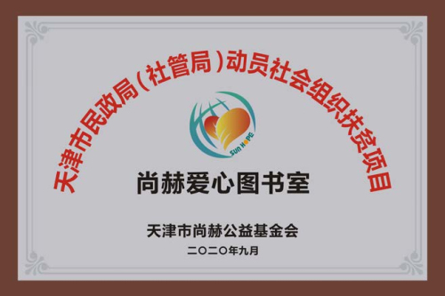 尚赫公益基金会获天津市民政局颁发荣誉证书(图6)
