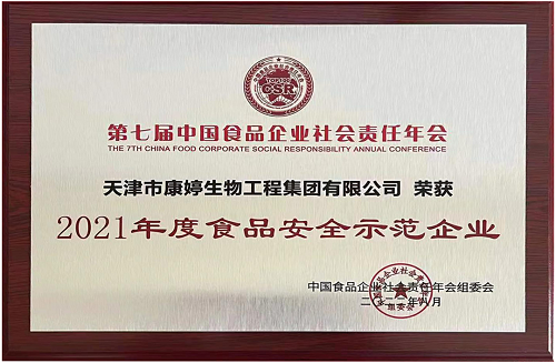 康婷集团荣获“2021年度食品安全示范企业”奖(图2)
