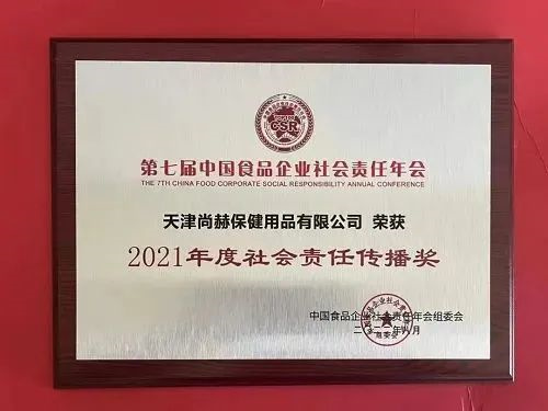 品牌实力 尚赫荣获“2021年度社会责任传播”奖(图2)