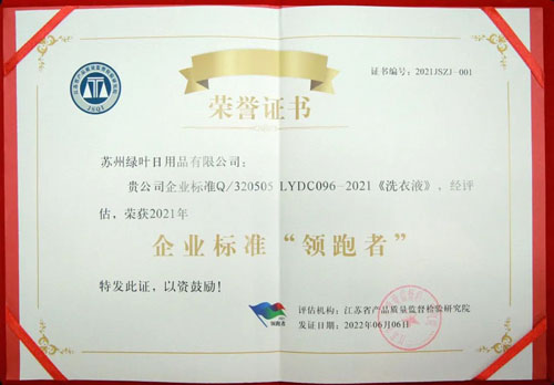绿叶日化产品标准获江苏企业标准“领跑者”奖(图1)