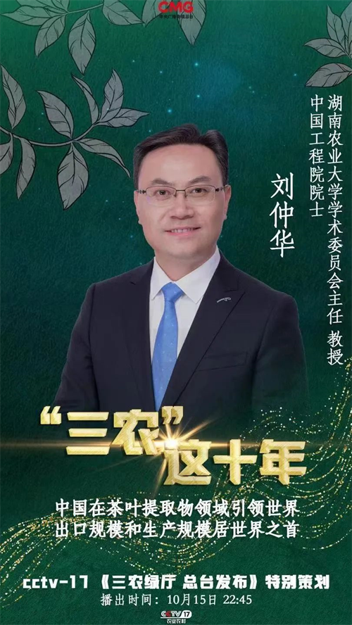 理想华莱：刘仲华院士做客央视，讲述中国茶叶深加工领域十年发展(图2)