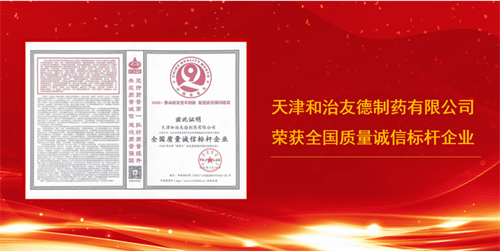 天津和治友德制药有限公司荣获全国质量诚信标杆企业称号
