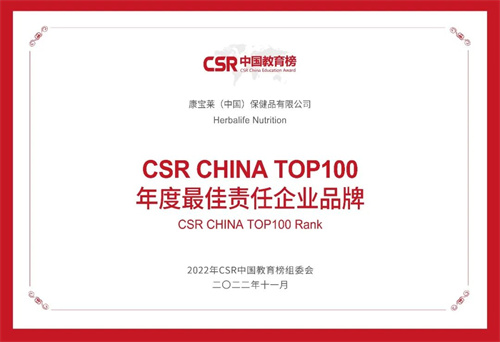 康宝莱斩获“2022年第六届CSR中国教育榜” 多项荣誉