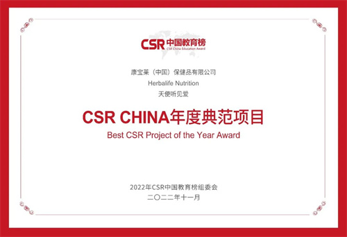 康宝莱斩获“2022年第六届CSR中国教育榜” 多项荣誉(图2)