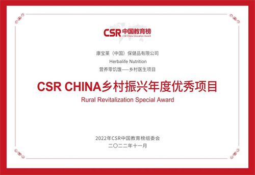 康宝莱斩获“2022年第六届CSR中国教育榜” 多项荣誉(图4)