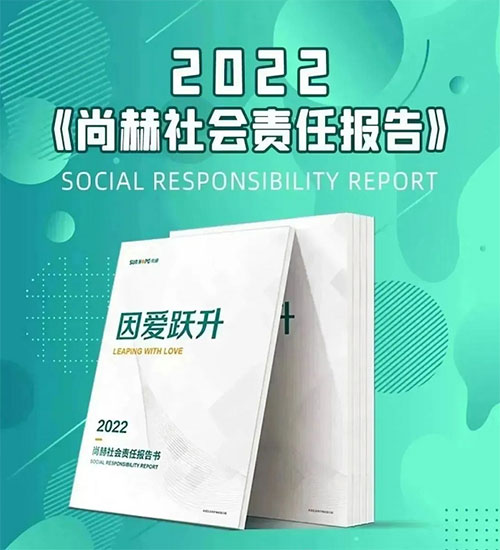因爱跃升 《2022尚赫社会责任报告书》发布
