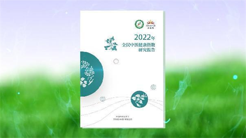 无限极协办2022健康责任论坛，发布《2022全民中医健康指数研究报告》(图6)