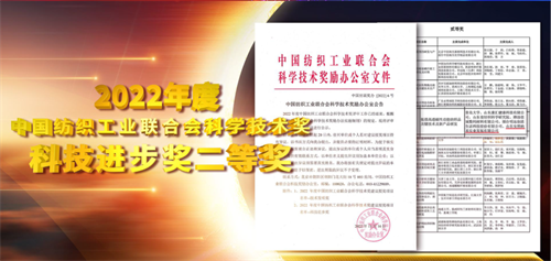 安然集团荣获2022年度中国纺织工业联合会科技进步奖二等奖！
