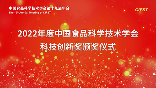 无限极获中国食品科学技术学会科技创新奖(图1)