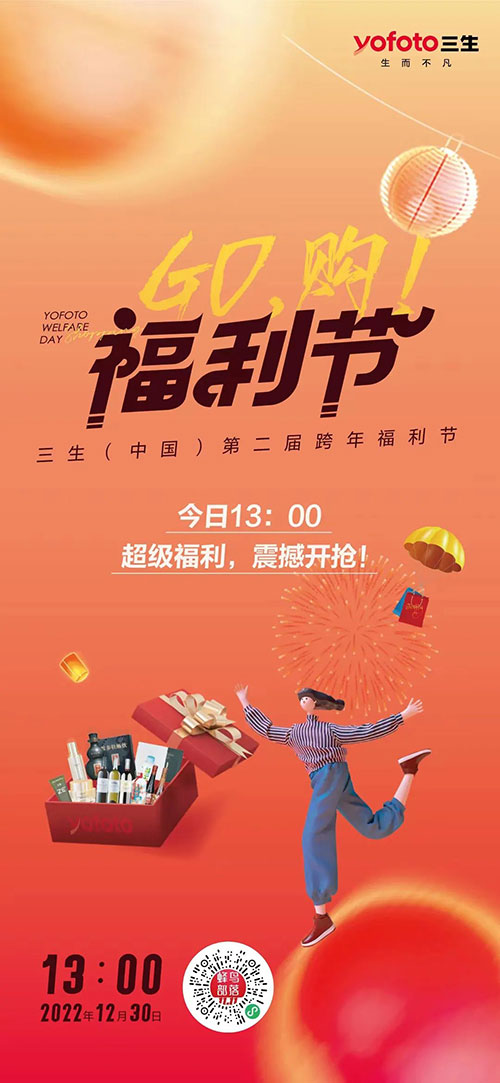 三生（中国）第二届跨年福利节正式开启(图1)