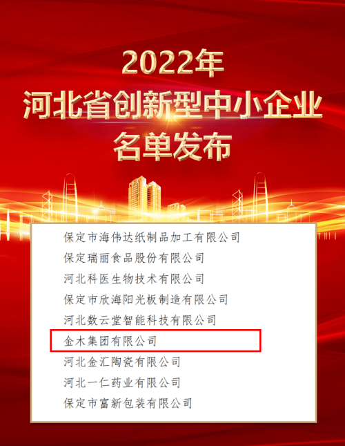 金木集团荣登2022河北省创新型中小企业名单