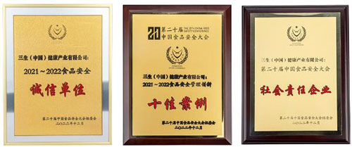 三生荣膺第二十届中国食品安全大会多项大奖(图1)