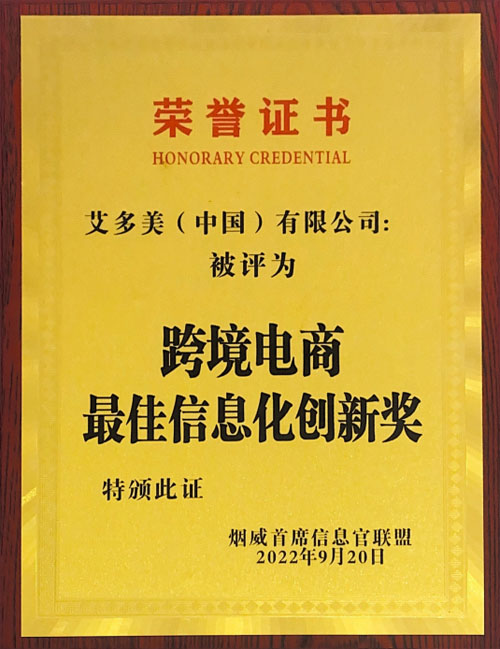 艾多美（中国）获跨境电商最佳信息化创新奖