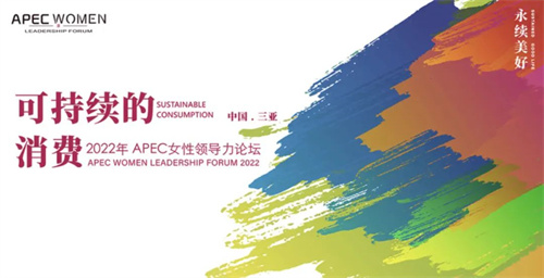安然集团副董事长、总裁梁浩受邀出席亚太经合组织(APEC)女性领导力论坛