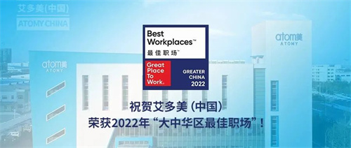 祝贺！艾多美（中国）荣获2022年大中华区“最佳职场”奖项！(图1)