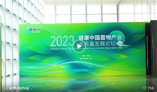 安惠 | 2023健康中国菌物产业高质量发展论坛举行