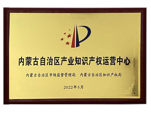 首家沙棘产业知识产权运营中心在内蒙古授牌(图3)