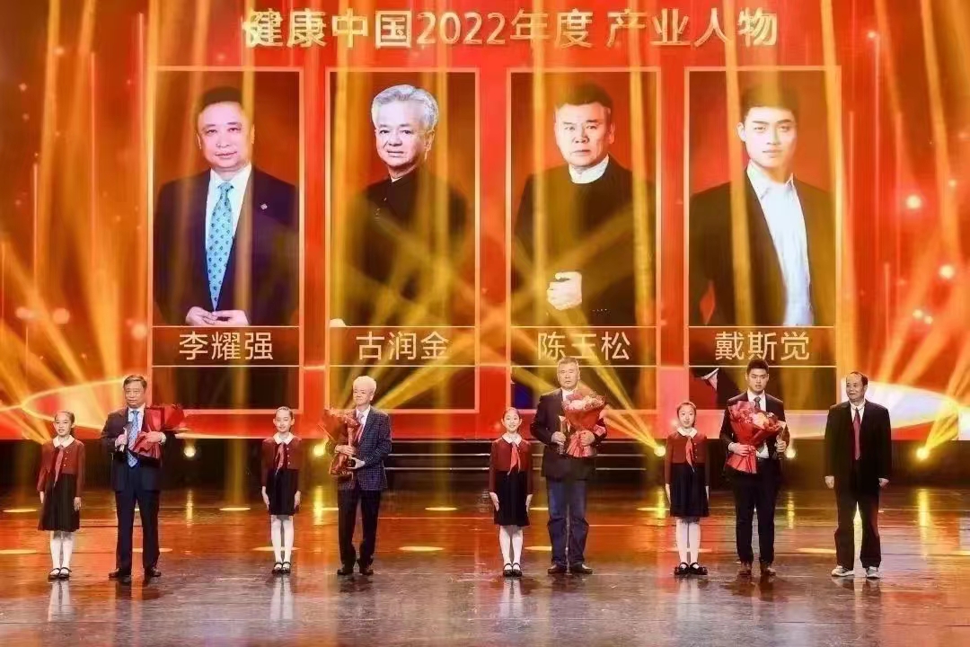 致敬！健康中国2022年度人物！陈玉松荣获“健康中国2022年度产业人物”(图3)