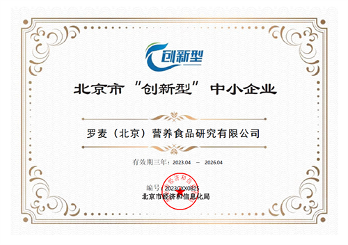 喜讯！罗麦营养获评北京市“创新型”中小企业(图1)