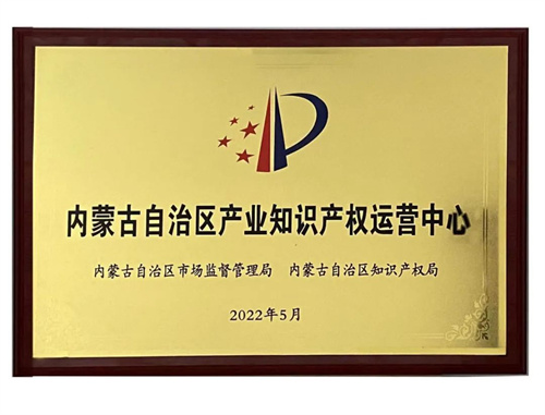 宇航人 | 国内首家沙棘产业知识产权运营中心在内蒙古授牌(图3)