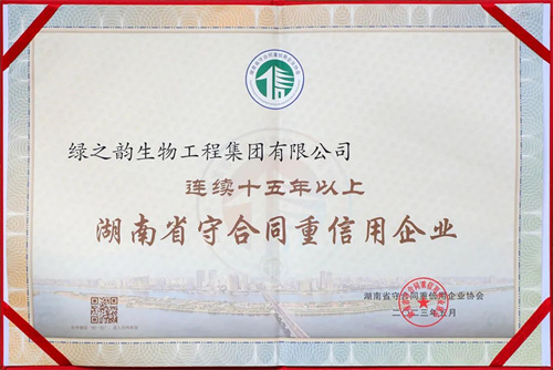 绿之韵集团再次荣获“湖南省守合同重信用企业”称号(图2)