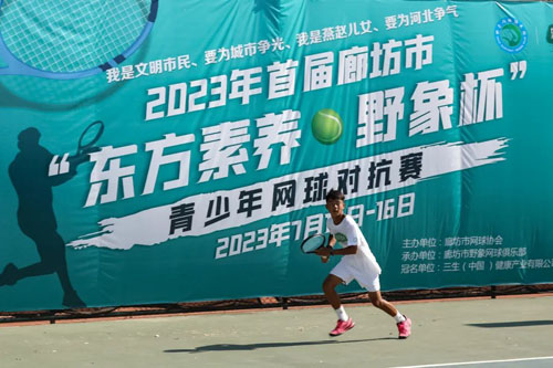 三生东方素养·野象杯青少年网球对抗赛落幕(图2)