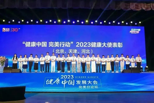 2023健康中国发展大会完美分论坛在京举行(图11)