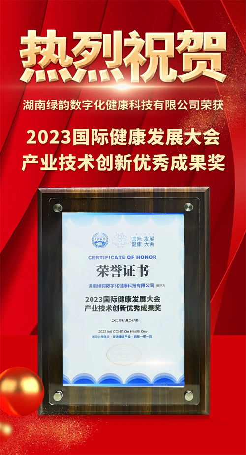 绿韵数字化受邀出席2023国家健康发展大会并荣获重磅奖项(图9)