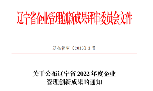 双迪获辽宁省2022年度企业管理创新二等成果