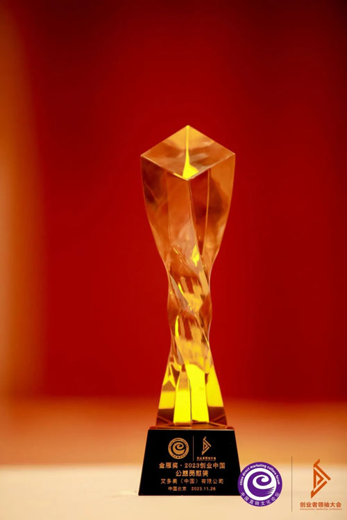 艾多美喜获行业年度公益贡献奖、口碑产品奖(图1)