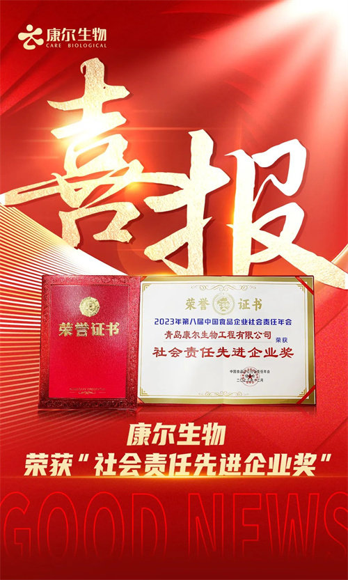 康尔生物荣获第八届中国食品企业社会责任年会“社会责任先进企业奖”！(图2)